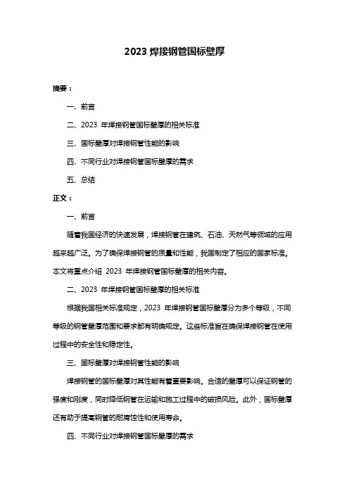 2023焊接钢管国标壁厚