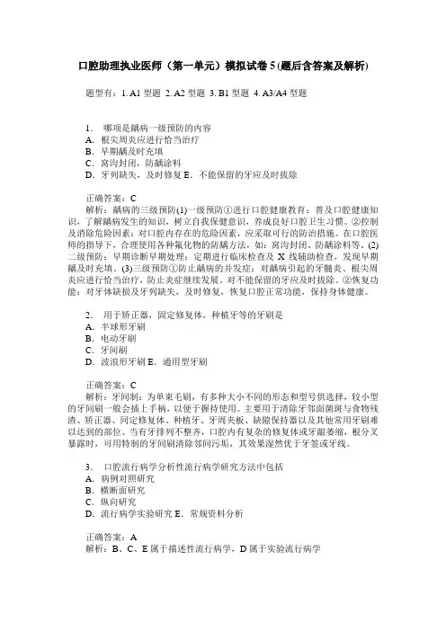 口腔助理执业医师(第一单元)模拟试卷5(题后含答案及解析)