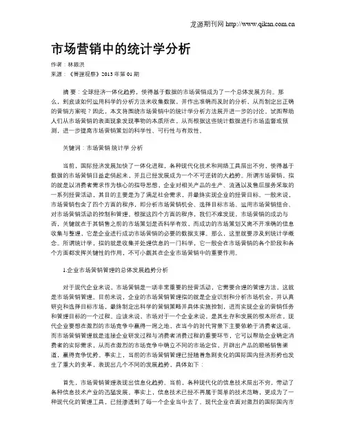 市场营销中的统计学分析