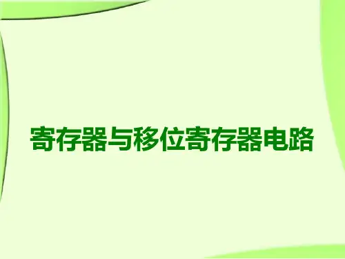 寄存器与移位寄存器电路