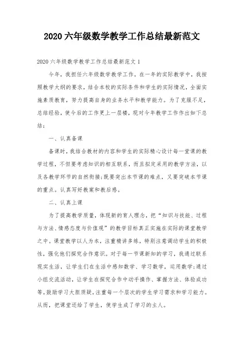 2020六年级数学教学工作总结最新范文