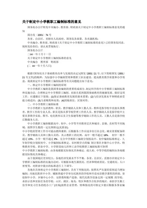 关于制定中小学教职工编制标准的意见关于制定中小学教职工编制标准的意见