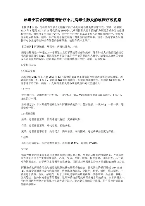 热毒宁联合阿糖腺苷治疗小儿病毒性肺炎的临床疗效观察