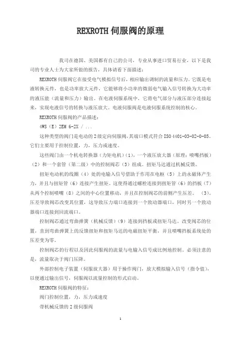 REXROTH伺服阀的原理