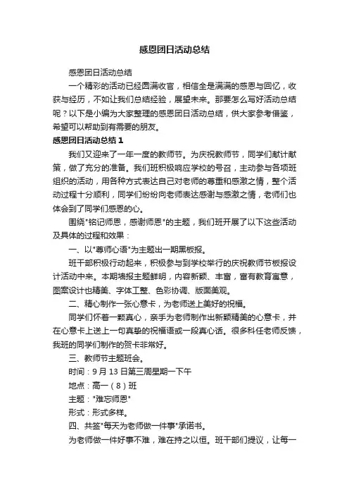 感恩团日活动总结