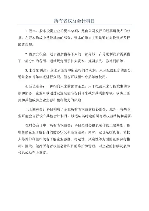 所有者权益会计科目