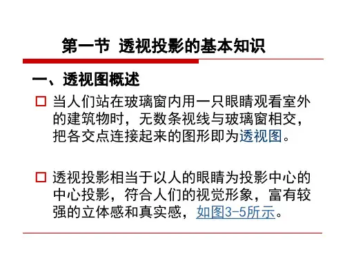 透视图画法ppt课件