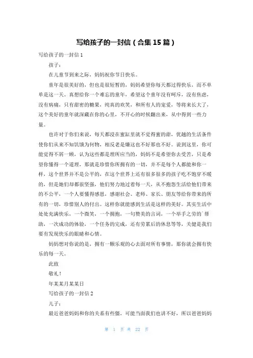 写给孩子的一封信(合集15篇)
