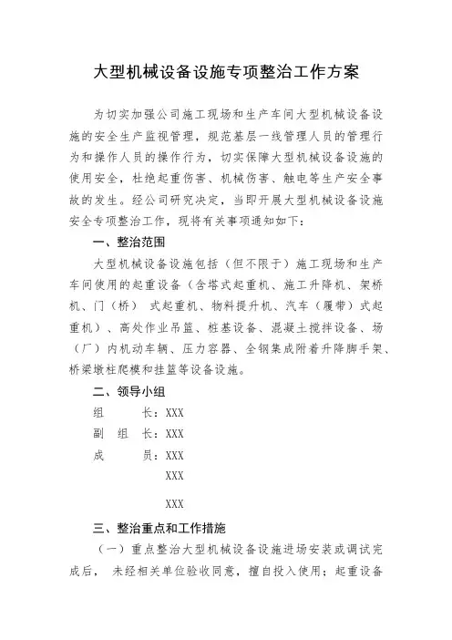 大型机械设备设施专项整治工作方案