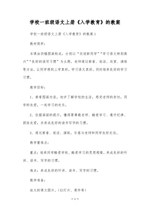 小学一年级语文上册《入学教育》的教案
