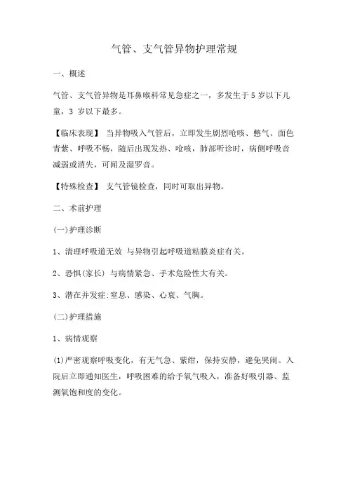 气管、支气管异物护理常规 (2)