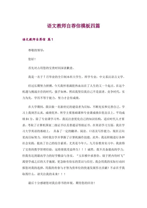 语文教师自荐信模板四篇
