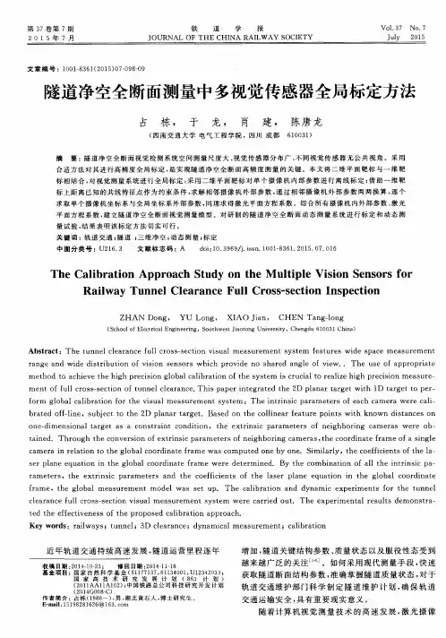 隧道净空全断面测量中多视觉传感器全局标定方法