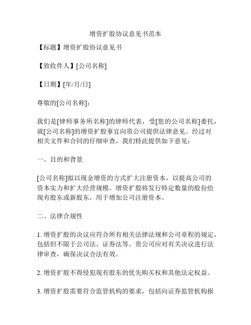 增资扩股协议意见书范本