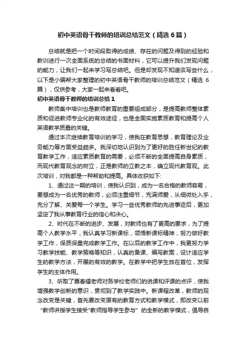 初中英语骨干教师的培训总结范文（精选6篇）