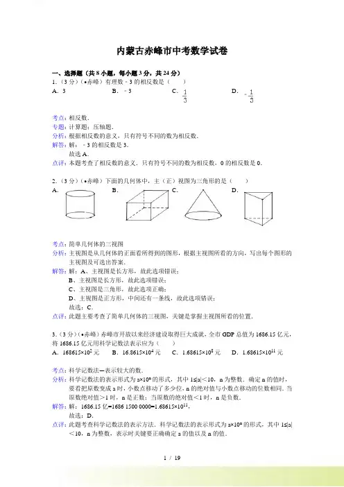 赤峰市中考数学试卷及答案(Word解析版)