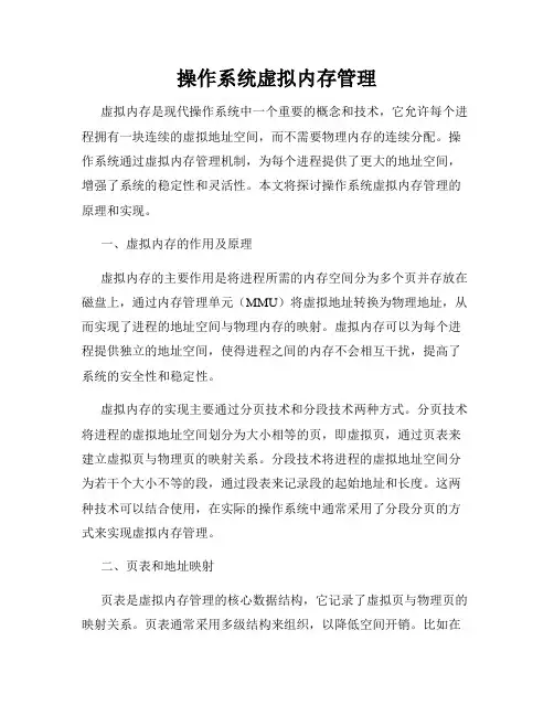 操作系统虚拟内存管理