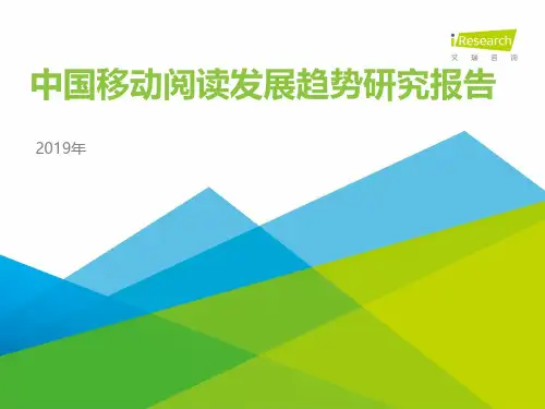 iR--2019年中国移动阅读发展趋势研究报告