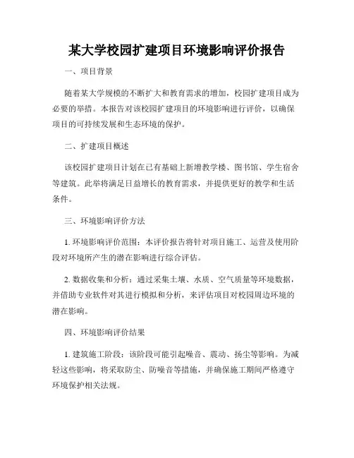 某大学校园扩建项目环境影响评价报告