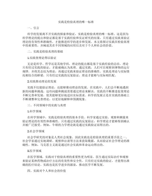实践是检验真理的唯一标准议论文1000字