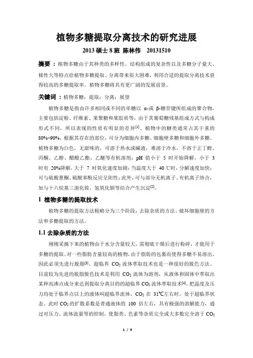 植物多糖的提取分析