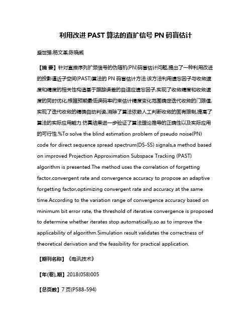 利用改进PAST算法的直扩信号PN码盲估计