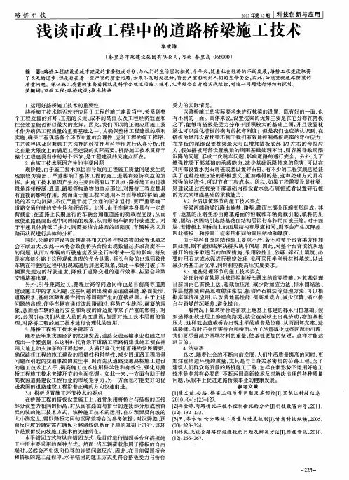 浅谈市政工程中的道路桥梁施工技术