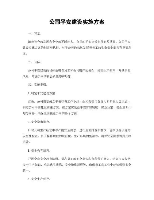 公司平安建设实施方案