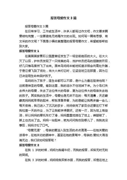 报答母爱作文3篇
