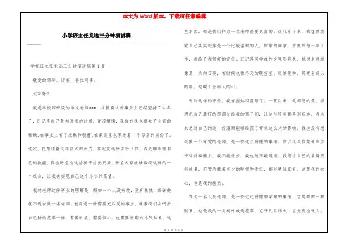小学班主任竞选三分钟演讲稿