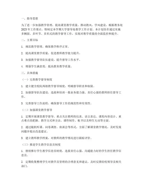 大学督导处教学工作计划