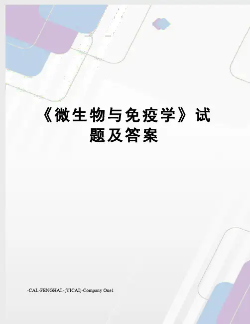 《微生物与免疫学》试题及答案