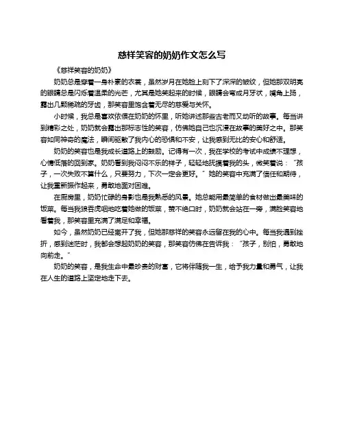 慈祥笑容的奶奶作文怎么写