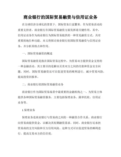 商业银行的国际贸易融资与信用证业务