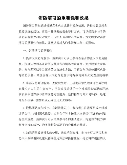 消防演习的重要性和效果