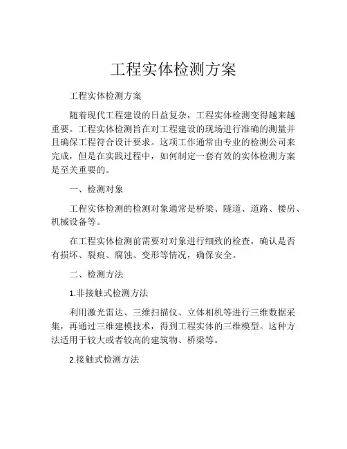 工程实体检测方案
