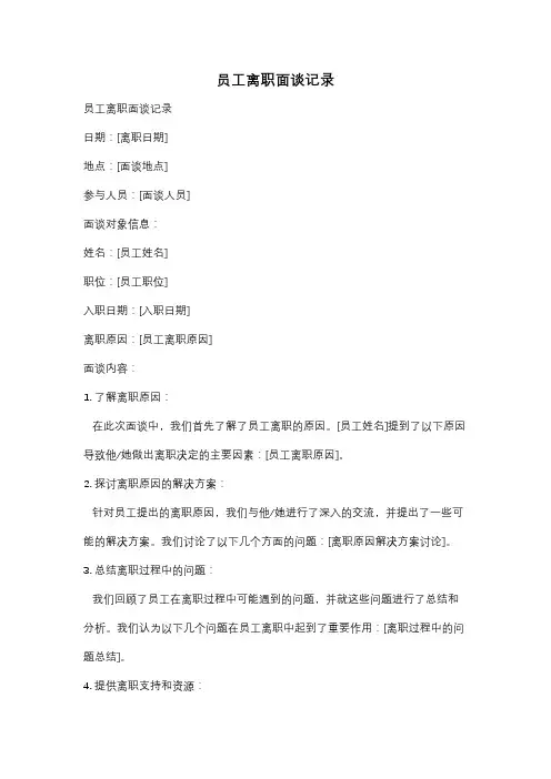 员工离职面谈记录