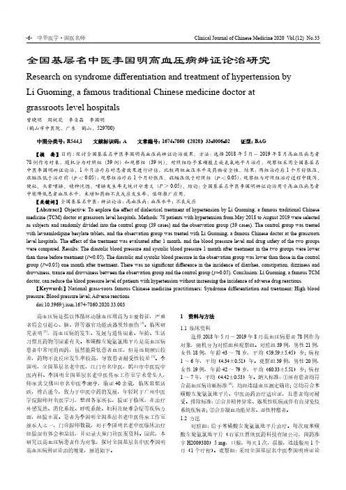 全国基层名中医李国明高血压病辨证论治研究