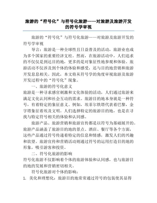 旅游的“符号化”与符号化旅游——对旅游及旅游开发的符号学审视