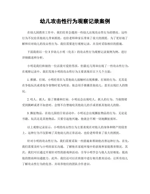 幼儿攻击性行为观察记录案例