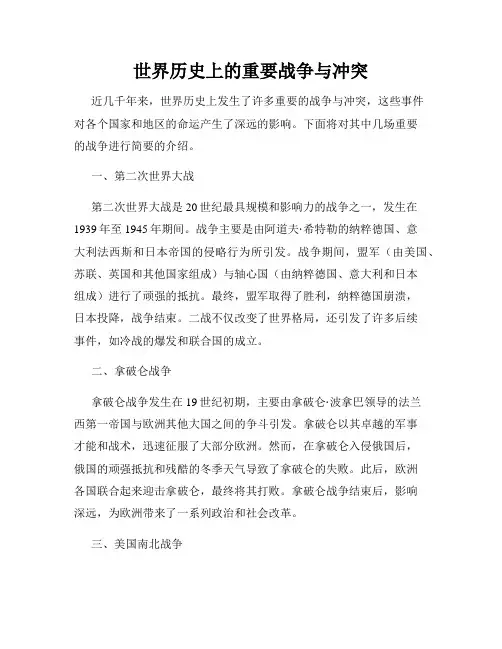 世界历史上的重要战争与冲突