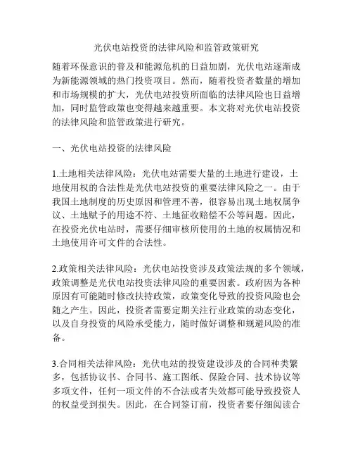 光伏电站投资的法律风险和监管政策研究
