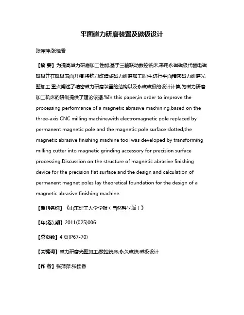 平面磁力研磨装置及磁极设计