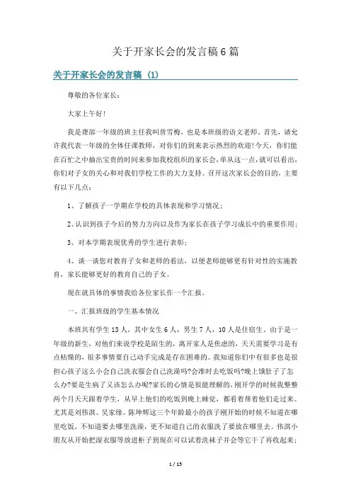 关于开家长会的发言稿6篇