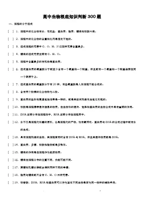高中生物基础检测——300道判断题