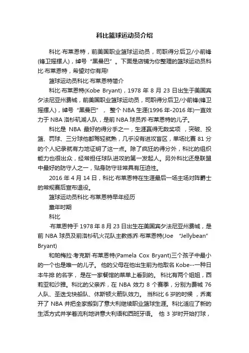 科比篮球运动员介绍