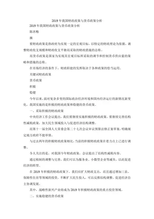 最新-2019年我国财政政策与货币政策分析 精品
