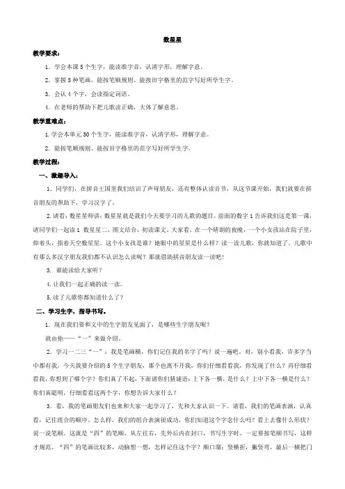 小学语文：《 数星星 》1教案(北京版一年级上)
