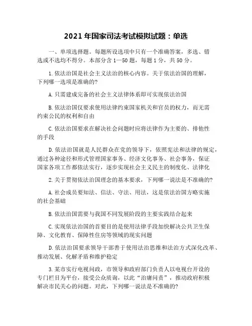 2021年国家司法考试模拟试题：单选