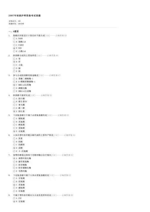 2007年初级护师资格考试真题-初级护师基础知识试卷与试题